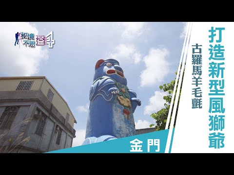 古崗風獅爺
