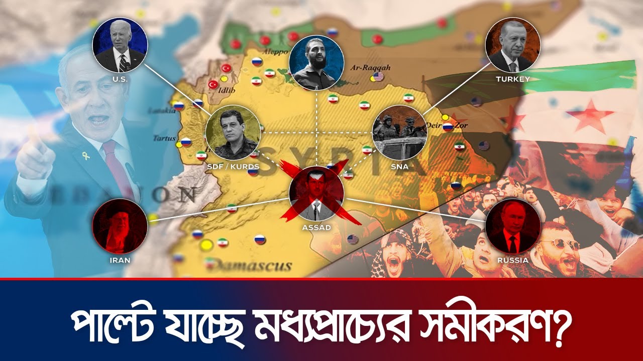 মধ্যপ্রাচ্যে উল্টে গেছে দাবার ছক, কৌশল পাল্টাতে হবে সব পক্ষকেই। | Syria | Middle East | Jamuna TV