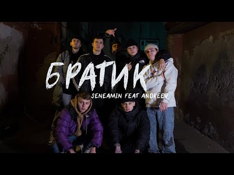 SENEAMIN feat. ANDREEV - Братик (Премьера клипа, 2022)