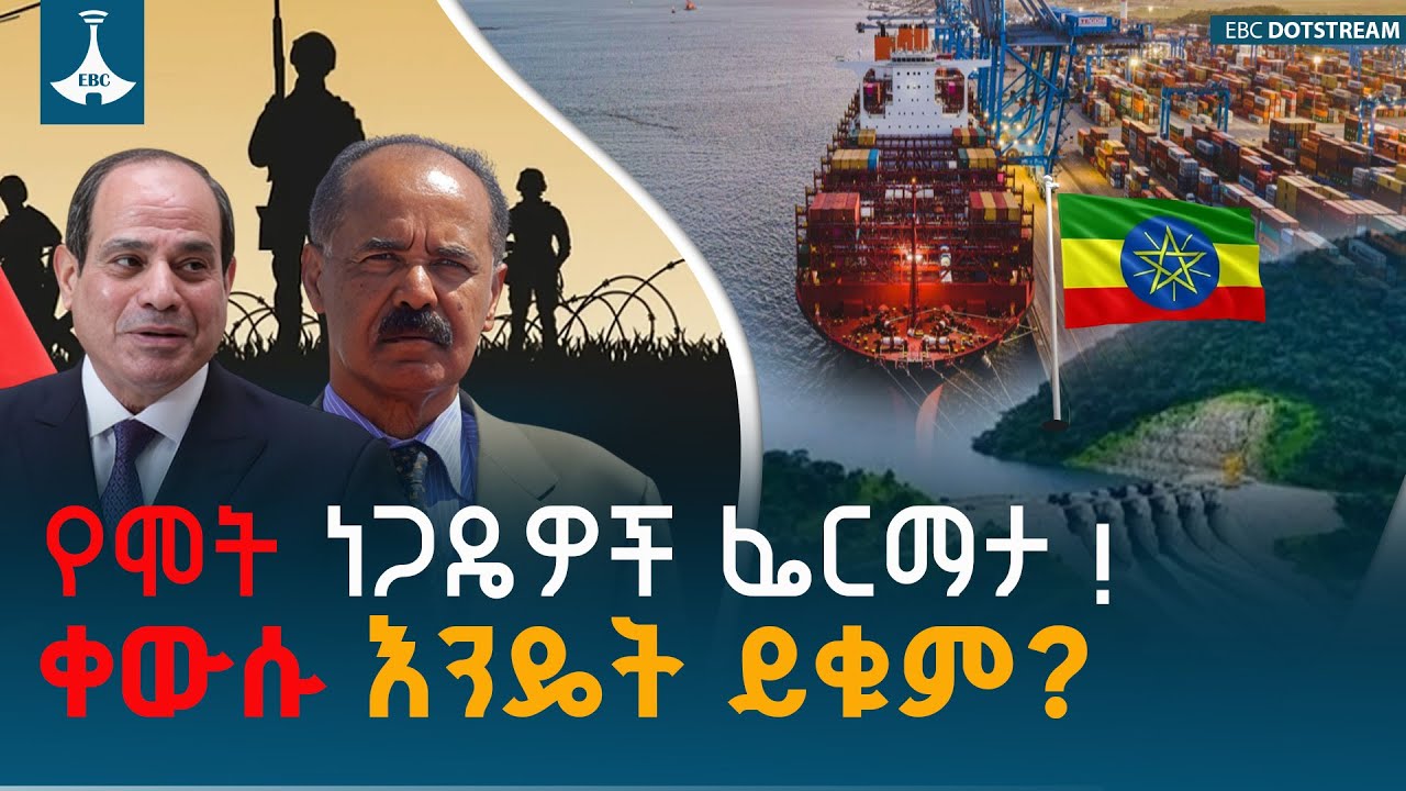 የሞት ነጋዴዎች ፌርማታ !ቀውሱ እንዴት ይቁም? | Ethio Melhik | ኢትዮ መልሕቅ ETV | EBC | EBCDOTSTREAM