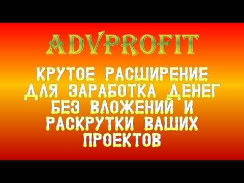 КРУТОЕ автоматическое расширение ДЛЯ ЗАРАБОТКА без вложений и рекламы проектов AdvProfit