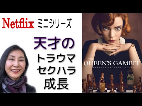 「クイーンズ・ギャンビット」は性差別的ですか? Netflixが訴訟に直面