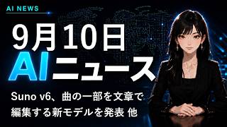 【2026年9月10日AIニュース】Suno v6、曲の一部を文章で編集 他