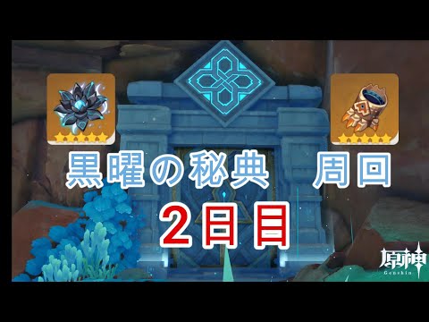 【原神】「黒曜の秘典」周回　二日目