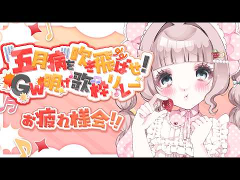 ꒰ #雑談 ꒱歌枠リレーの感想など