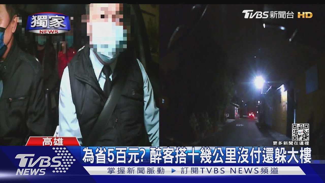 高雄最冷夜晚搭車十幾公里 沒付錢還躲大樓 小黃怒提告