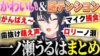 普段とのギャップが凄い。かわいい＆謎テンションな一ノ瀬うるはまとめ【一ノ瀬うるは/ぶいすぽっ！/切り抜き】