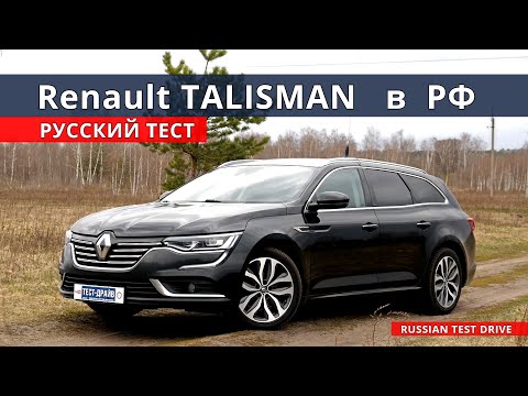 Зачем КАМРИ ? есть Renault TALISMAN !!! полный расклад, тест-драйв