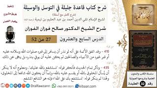 صورة 27 من 52/شرح قاعدة جليلة في التوسل والوسيلة/السفر إلى قبر النبي/صالح الفوزان/العقيدة/كبار العلماء