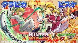 HUNTER×HUNTER新キャラ「クラピカ」「ビスケ」には木属性のガチャ星6では初の貫通AW+ゲージでABのキャラが登場!爆絶ニライカナイにも適正!新キャラ使ってみた|モンスト公式