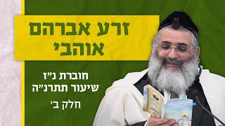 בצור ירום היומי | כ"ז אלול ה'תשפ"ד | זרע אברהם אוהבי | חוברת נ"ז שיעור תתרנ"ה | חלק ב'