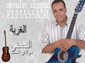 Moulay Ahmed El hassani -  lghorba (Official Audio) | مولاي احمد الحسني - الغربة