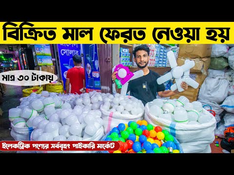 ইলেকট্রিকের ব্যবসা💡ইলেকট্রিক পণ্যের সর্ববৃহৎ পাইকারি মার্কেট 🔌electric product wholesale market 2023