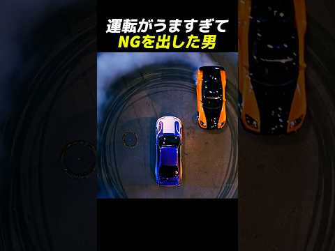 運転が上手すぎてNGを出した男