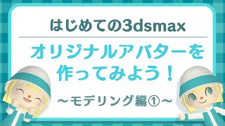 【はじめての3dsMAX】 あつ森風オリジナルアバターを作ってみよう①-モデリング編①-（初心者向け)