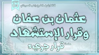 صورة درس 4 | عثمان بن عفان وقرار الاستشهاد |  سلسلة قرار حريء | راغب السرجاني
