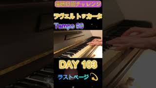 Download lagu DAY 103｜ラヴェル《トッカータ》クープランの墓｜還暦目前チャレンジ　ゆっくり練習 slow practice【Ravel: Le Tombeau de Couperin】 mp3
