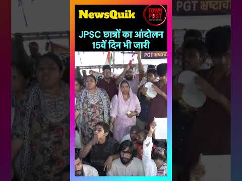 JPSC छात्रों का आंदोलन 15वें दिन भी जारी, सुधार और पारदर्शिता की मांग