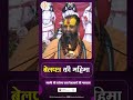 बेलपत्र की महिमा Shrirajendradasjimaharaj Radha Harekrsna Bhakti Vaishna