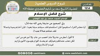 صورة شرح فضل الإسلام (04) الشرح الأول - الشيخ سعد بن شايم الحضيري
