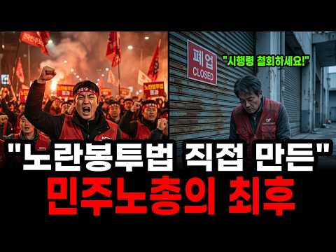 자기가 만든 노란봉투법에 참교육당한 민주노총의 최후