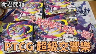 【衛君開箱】久違開PTCG 一邊聊天一邊開卡! 超級交響樂一箱