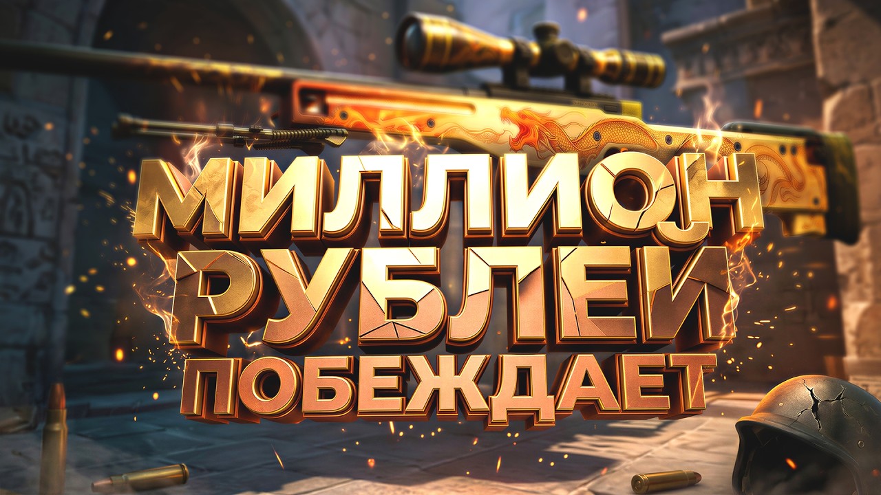 СКИН ЗА 1 000 000 РУБЛЕЙ МОЖЕТ ИГРАТЬ ЗА ТЕБЯ?