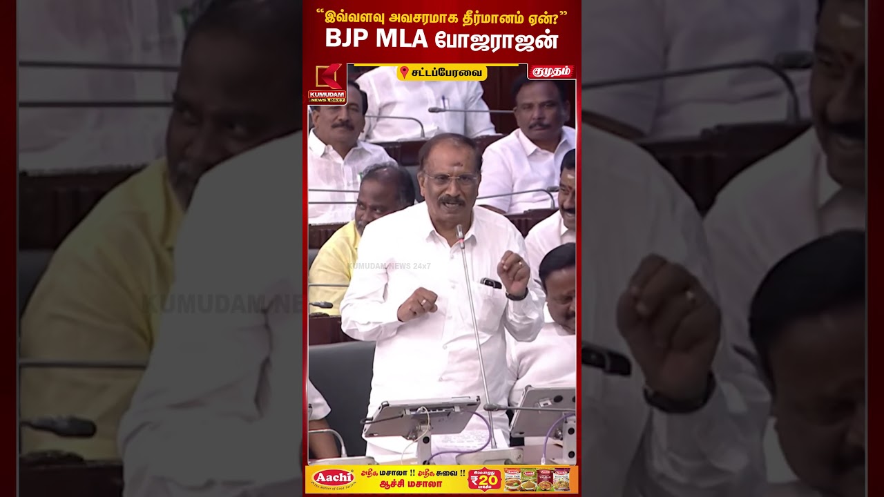 “இவ்வளவு அவசரமாக தீர்மானம் ஏன்?”  BJP MLA போஜராஜன் TN Assembly | BJP | Bhojarajan | Kumudam News