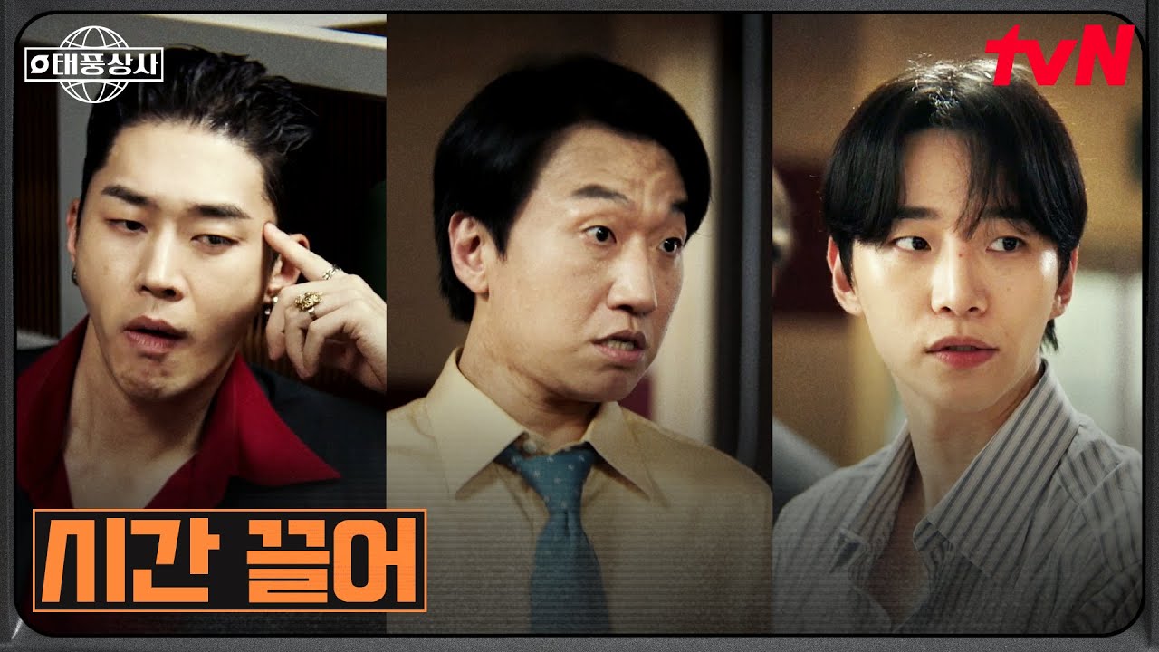 //불꽃 경쟁// 입찰 당일, 피 튀기는 태풍상사 vs 표상선🔥 #태풍상사 EP.12 | tvN 251116 방송