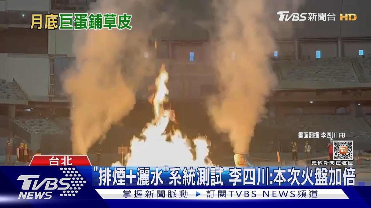 終於!大巨蛋估3月底鋪人工草皮「7月拿執照」 啟用腳步近了?