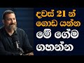 දවස් 21න් ජීවිතේ ගොඩ දාගමු 21 Day Life Reset Rebuild Discipl