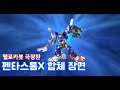 헬로카봇 극장판 펜타스톰X 합체씬
