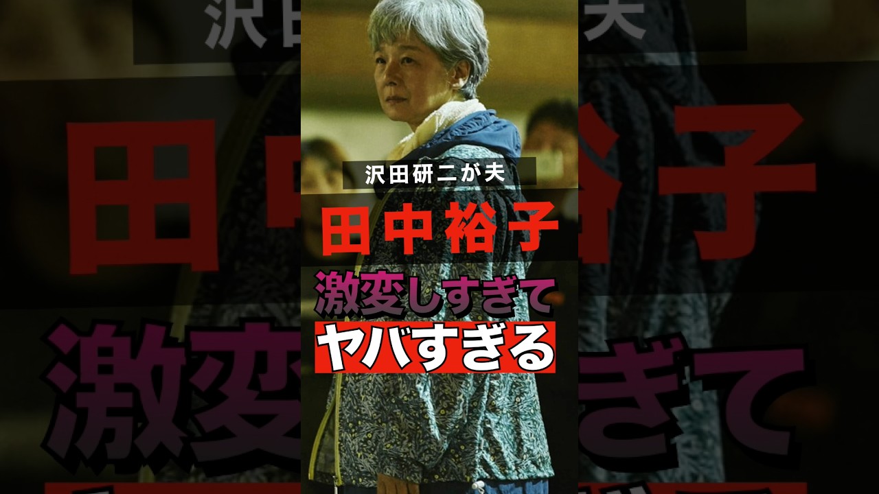 田中裕子が激変しすぎてヤバすぎる #shorts #ゴシップ #芸能人 #芸能界  #おもしろい #雑学 #お笑い #沢田研二 #田中裕子 #ジュリー
