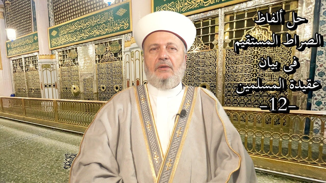 حلّ ألفاظ الصّراط المستقيم فى بيان عقيدة المسلمين (12)