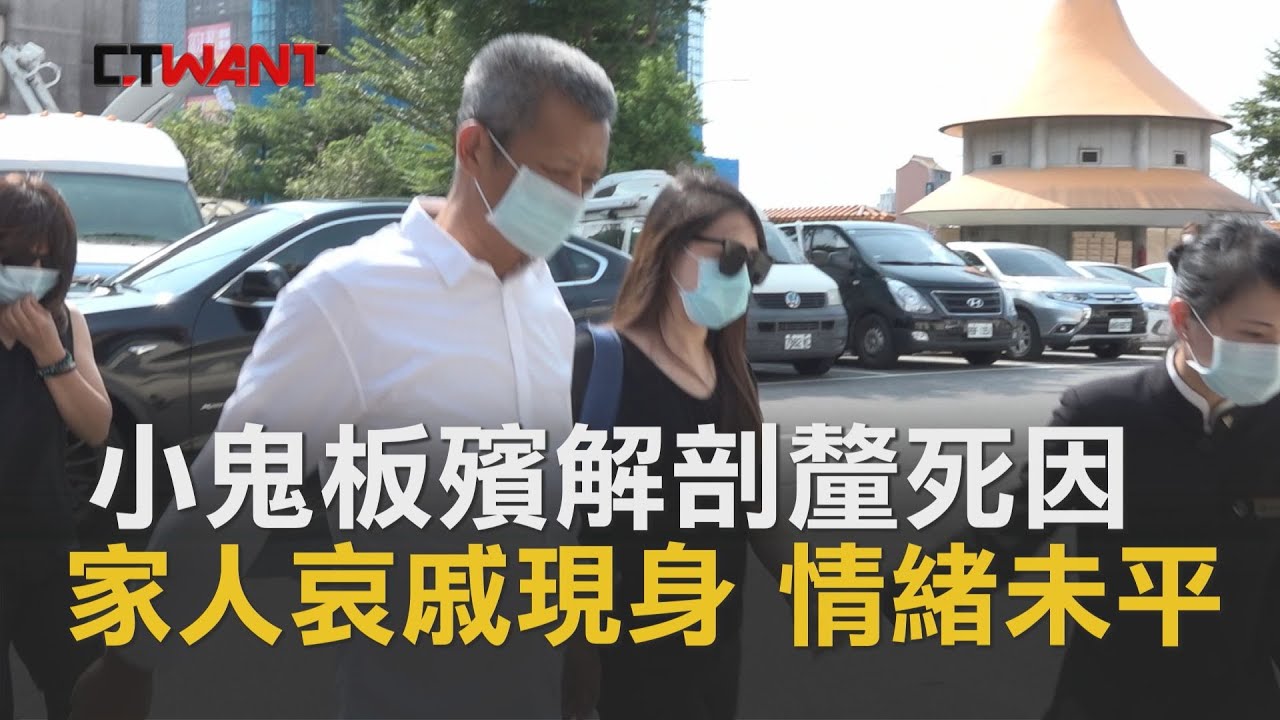 圖說-CTWANT 即時新聞》小鬼板殯解剖釐死因　家人哀戚現身情緒未平