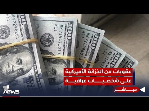 شاهد بالفيديو.. عقوبات من الخزانة الأميركية على شخصيات عراقية موالية لإيران | موجز اخبار الصباح 2023/11/18