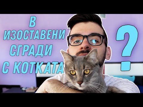 В ИЗОСТАВЕНИ СГРАДИ С КОТКАТА ?! 🤔