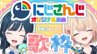 【歌枠】にじさんじオリジナル楽曲縛り！歌枠【白砂あやね / 水面まどか / にじさんじ】
