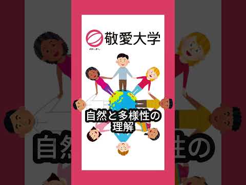 熊が出ない千葉県の敬愛大学で学ぼう #大学生 #千葉市 #国際学部