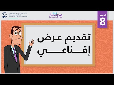 تقديم عرض إقناعي