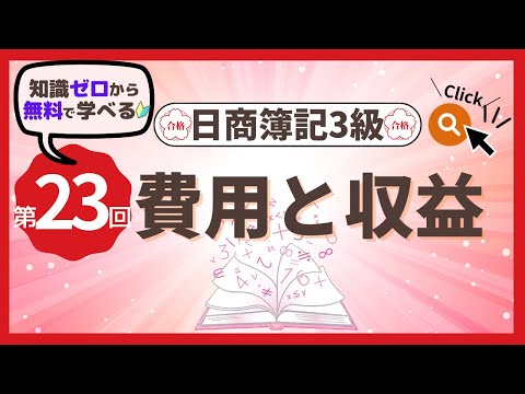 ✧第23回✧【簿記3級】費用と収益