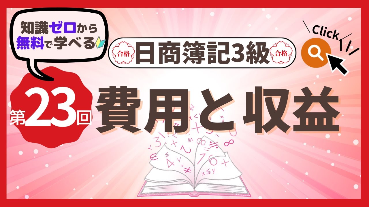 ✧第23回✧【簿記3級】費用と収益
