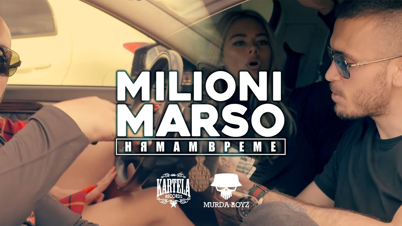 Milioni x Marso — Нямам Време