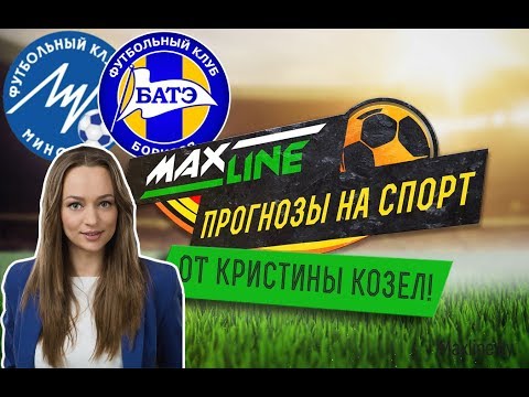 Видеопрогноз. Кристина Козел о матче "Луч" - БАТЭ!