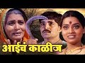 Aaiche Kalij Full Marathi Movie Chitrapat Usha Naik Pradeep Kothmire