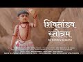 Shiv Tandav Stotram श्री द्वादश ज्योतिर्लिंग स्त�