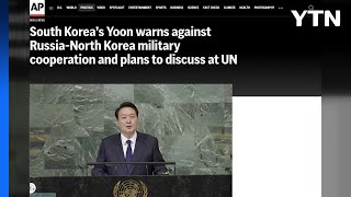 尹 "북러 군사협력, 안보리 위반하는 불법...국제사회 더 결속" / YTN