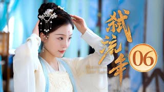 EP06 黑莲花御姐✖️禁欲系间谍💥深入虎穴🌪陷复仇迷局，狂撩试探💞一步步沦陷（宋美娜 / 常斌 主演）《弑流年🌠Rescued the Lost Times》