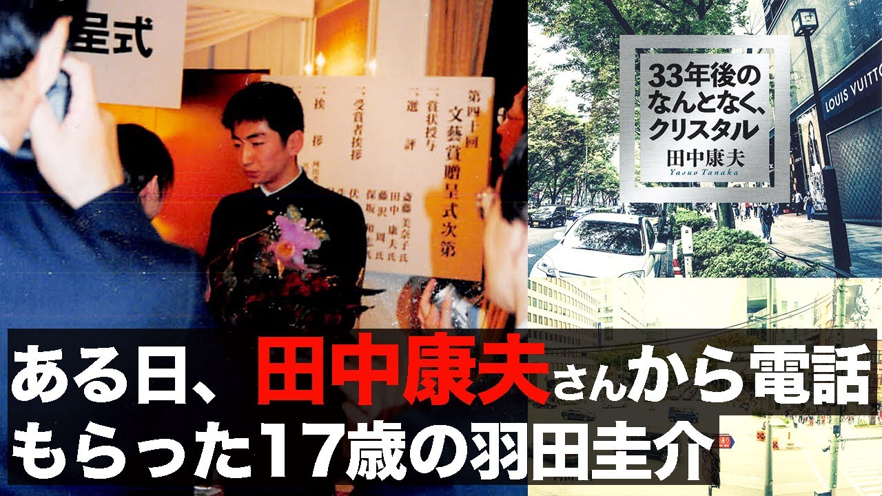 世界が明るく見えてくる傑作‼️田中康夫『33年後のなんとなく、クリスタル』