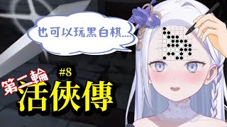 [Vtub] 虎子-【活俠傳】第二輪 #8